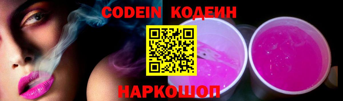 Кодеиновый сироп Lean Purple Drank  Вход с VPN  Кемерово  Codein Purple Drank 